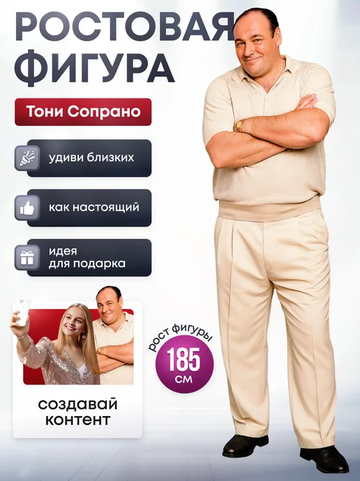 Дорогая, купи! Ростовая фигура Тони Сопрано (Клан Сопрано), бежевый