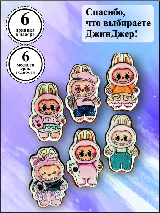 GINGER MANIA Пряники на торт на день рождения Лабубу, 6 шт, фото 3