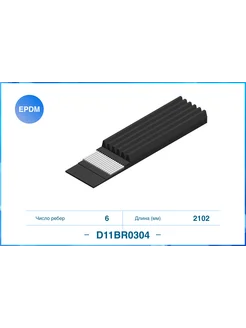 CWORKS Поликлиновый ремень 6PK2102 EPDM D11BR0304