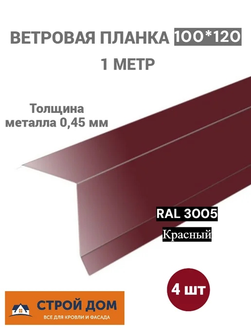 Ветровая планка 100*120*1000 мм RAL3005 вишня 4 шт, 100x120, 4 шт