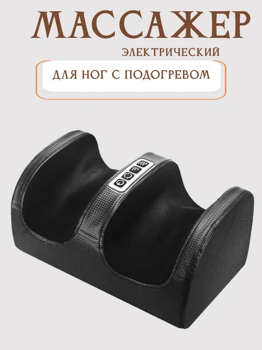 Электрический массажер для ног, черный
