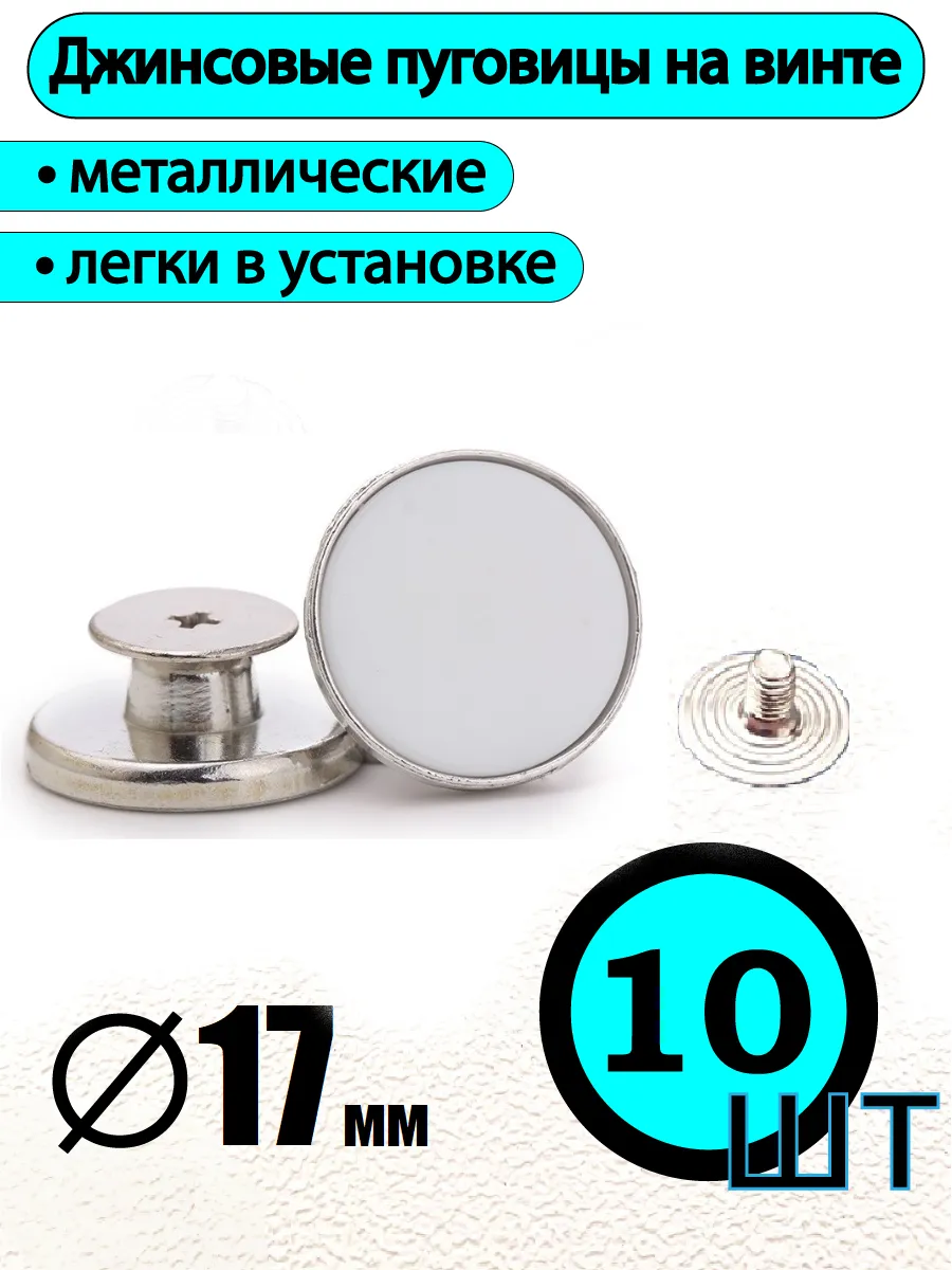 Пуговица для джинс на винте