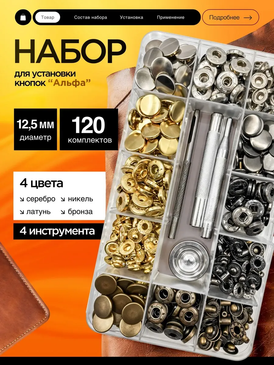 Набор металлических кнопок альфа с инструментом