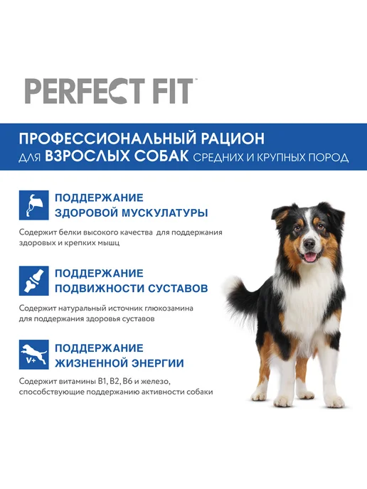 Сухой корм PERFECT FIT для собак, крупные, средние, говядина, 14,5 кг, фото 2