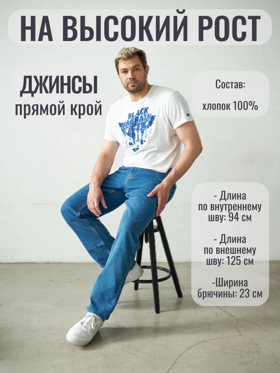 Джинсы прямые на высокий рост
