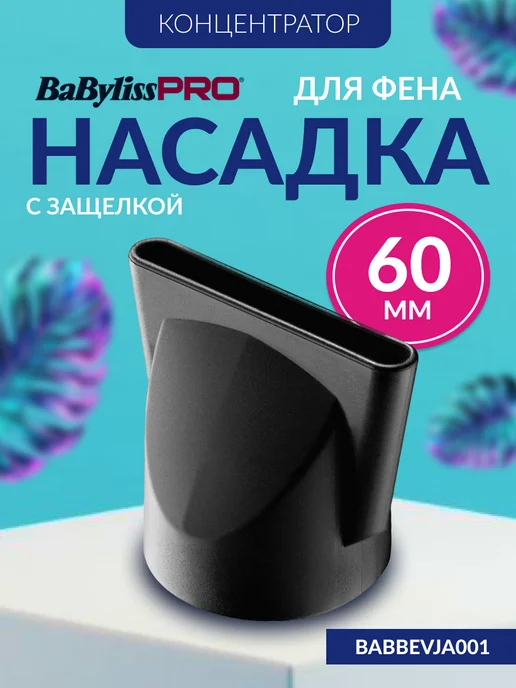 BaByliss PRO Насадка для фена узкая 6×60 мм, 6x60 мм