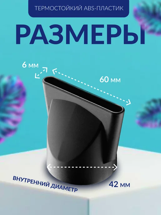BaByliss PRO Насадка для фена узкая 6×60 мм, 6x60 мм, фото 2