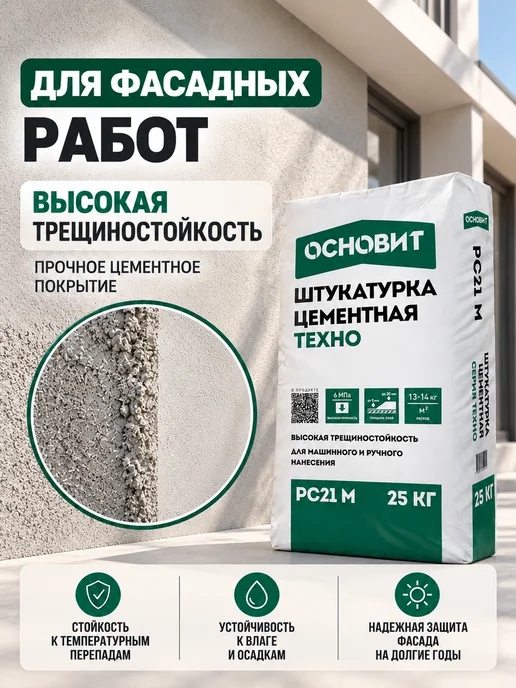 ОСНОВИТ Штукатурка фасадная цементная 21 РС М Техно 25 кг, 25 кг, фото 2