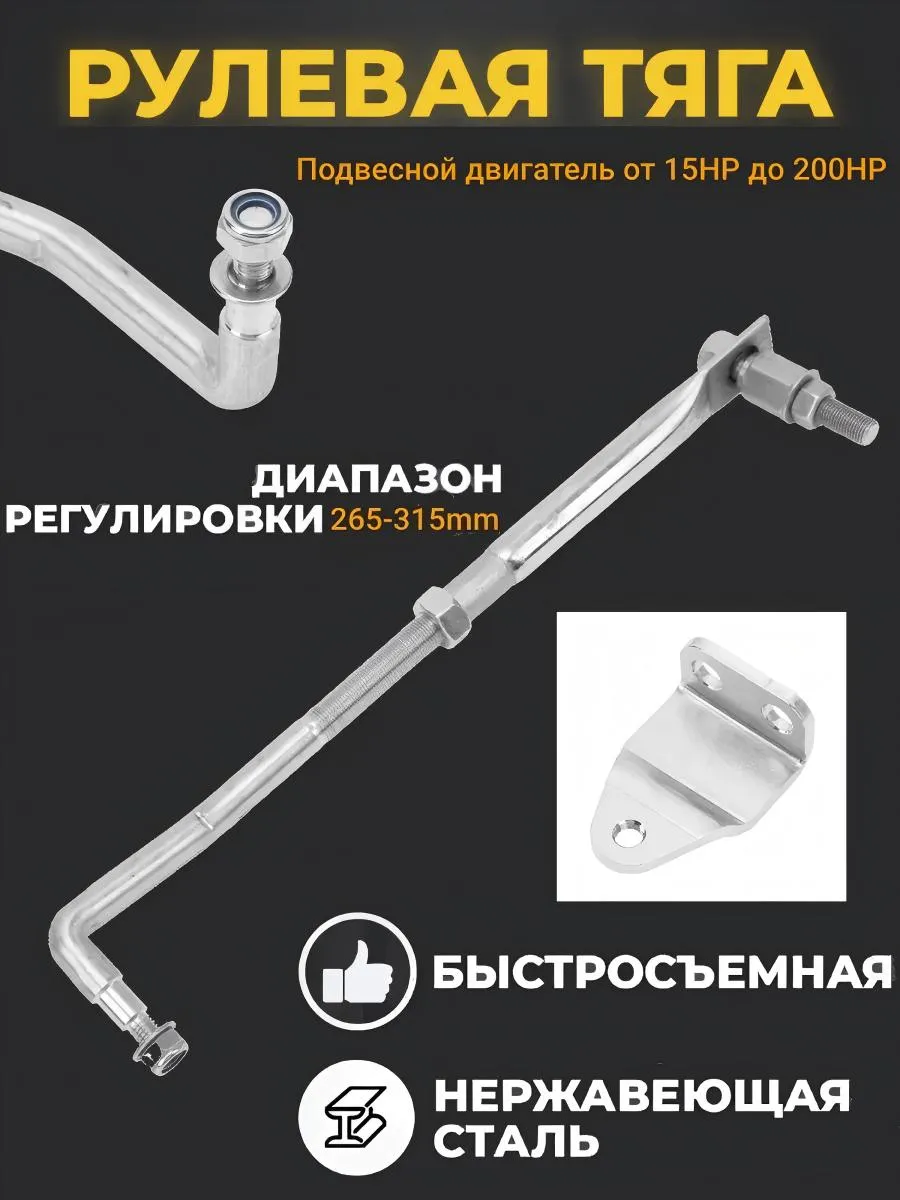 тяга рулевая для лодочного мотора