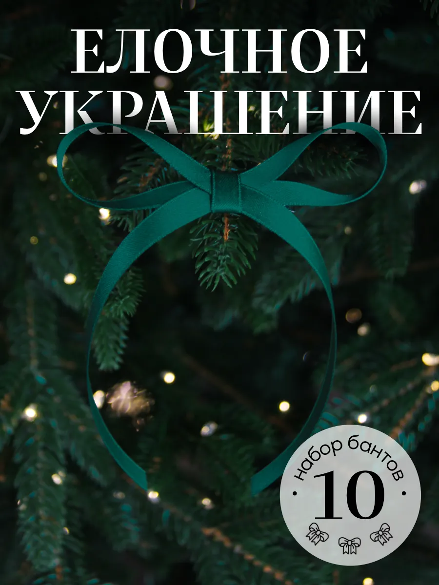 Новогодний декор атласные банты на елку 10 шт