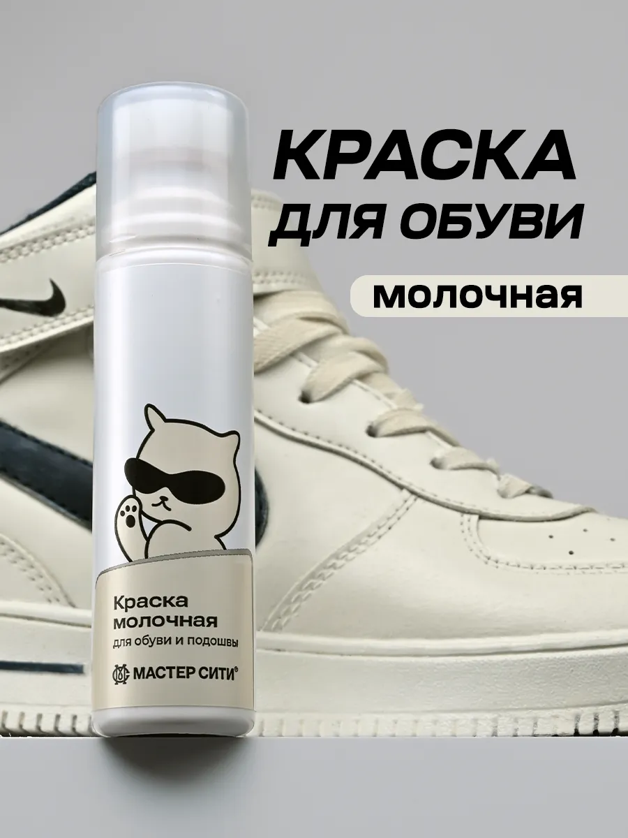 Краска для обуви молочная