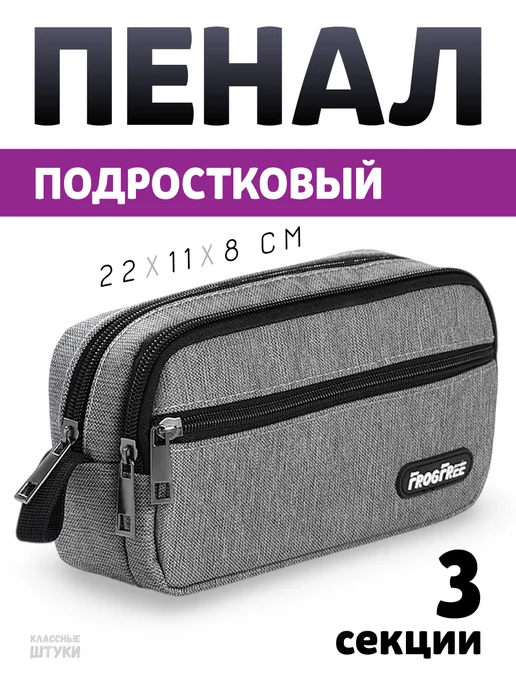 Классные Штуки Пенал школьный подростковый, серый