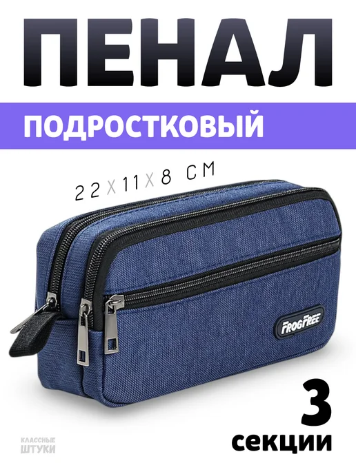 Классные Штуки Пенал школьный подростковый, синий