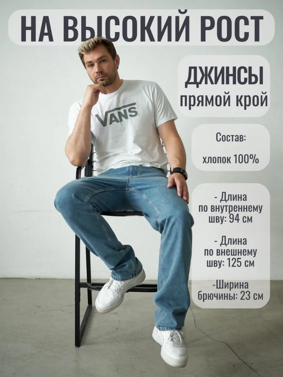 Джинсы прямые на высокий рост