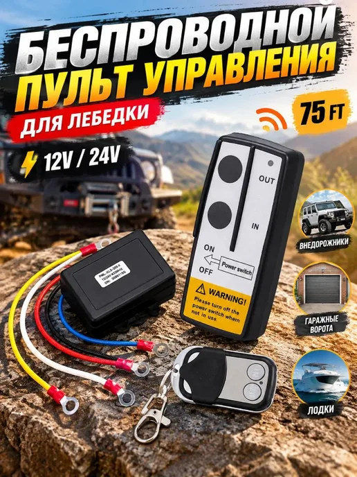 Беспроводное управление лебедкой 12В 24В 75футов, вариант