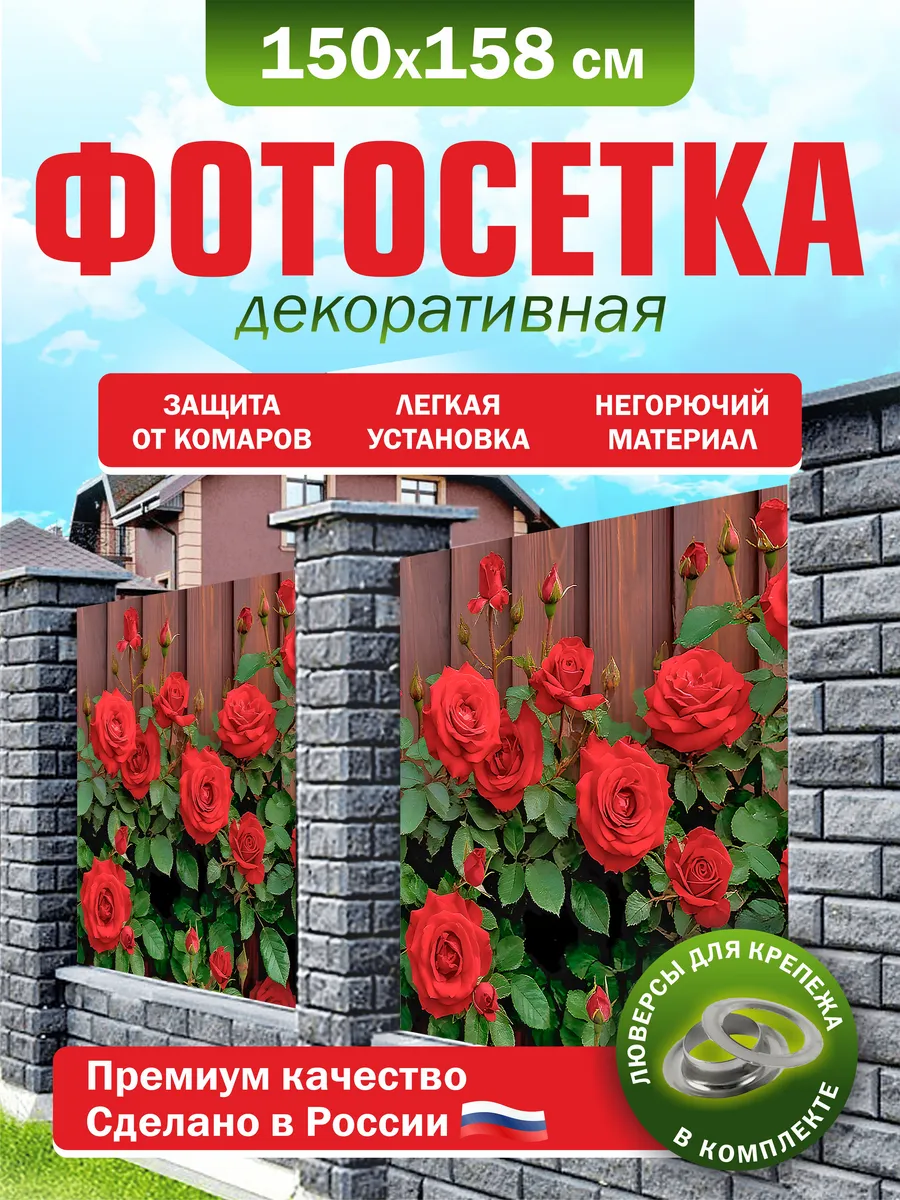 Фотосетка для забора беседки террасы фасада 150х158см