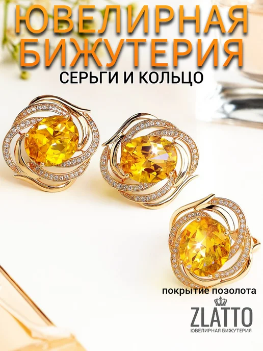 ZLATTO Комплект крупный серьги и кольцо с камнем, белый