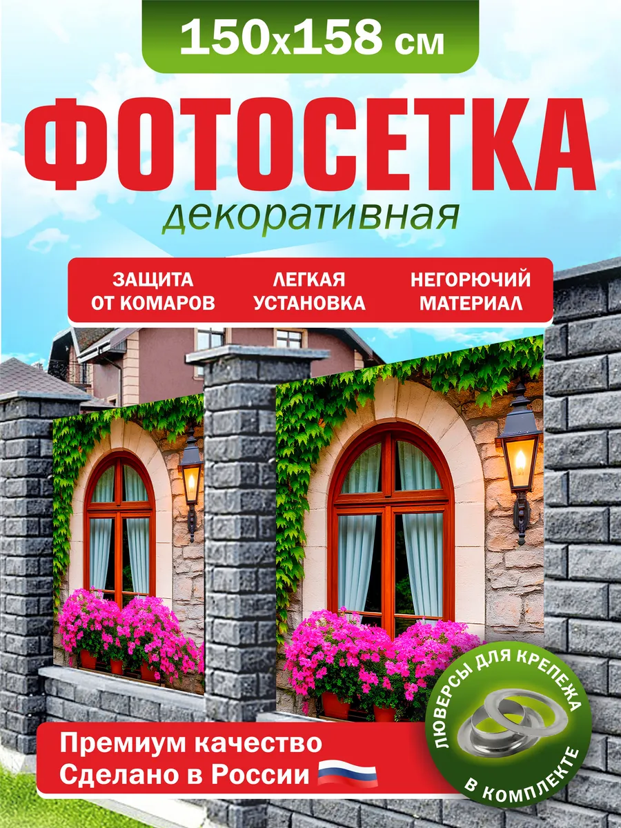 Фотосетка для забора беседки террасы фасада 150х158см