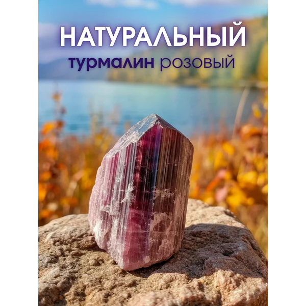 Турмалин натуральный необработанный 3*2 см