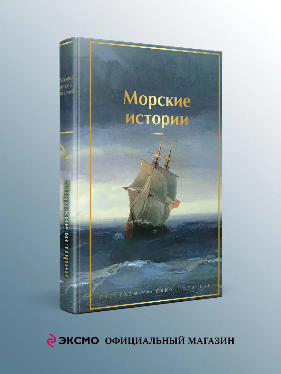 Морские истории. Рассказы русских писателей