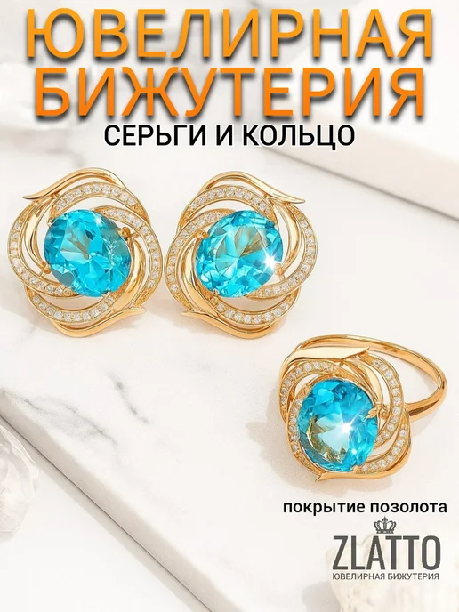 ZLATTO Комплект крупный серьги и кольцо с камнем, голубой