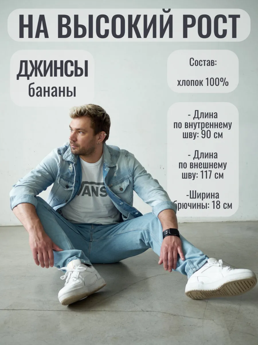 Джинсы бананы на высокий рост