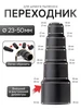 Насадка переходник для пылесоса 23-50мм 488565326 купить за 342 ₽ в интернет‑магазине Wildberries