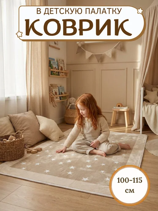 Gugusha Коврик детский для игровой палатки, белый