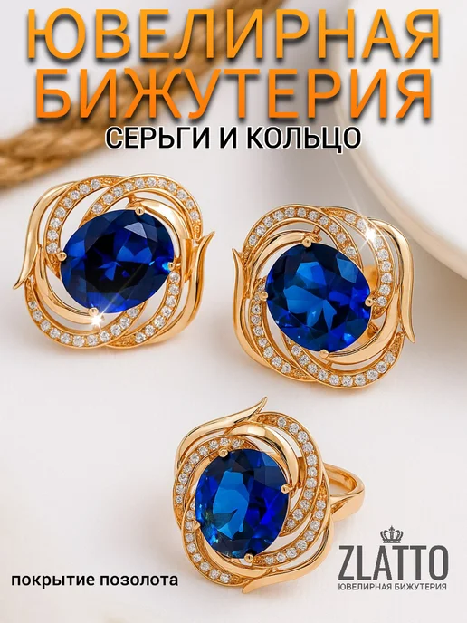 ZLATTO Комплект крупный серьги и кольцо с камнем, синий
