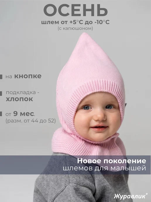 Журавлик Шапка шлем детская, розовый