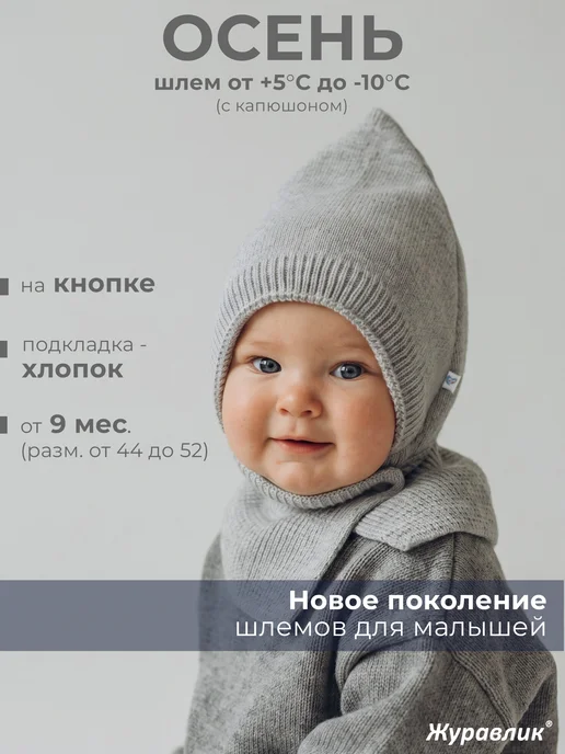 Журавлик Шапка шлем детская на кнопках, серый