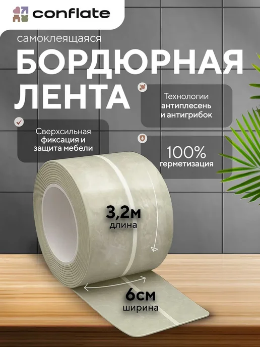 Conflate Бордюрная лента для ванны и кухни самоклеящаяся 3,2 м*6 см, 3,2 м