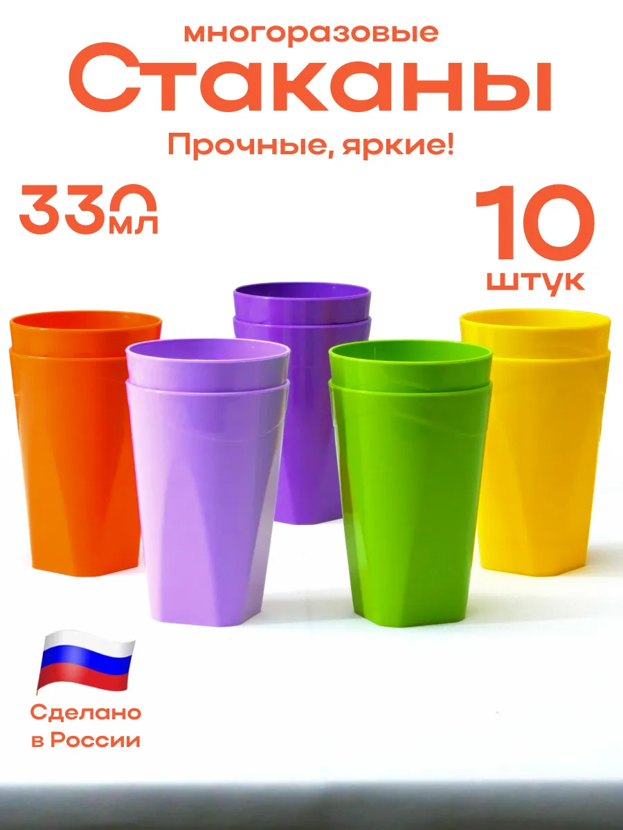 Стаканы пластиковые многоразовые 10 штук