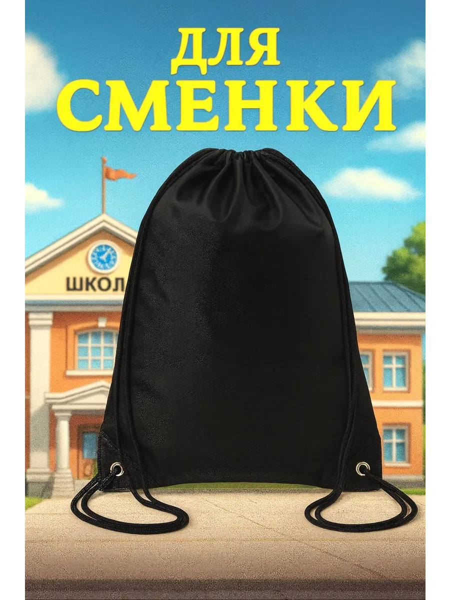 Мешок для обуви в школу для мальчиков