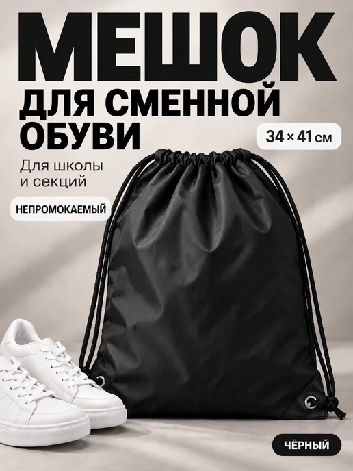 Обувной мешок школьный для сменной обуви, вариант