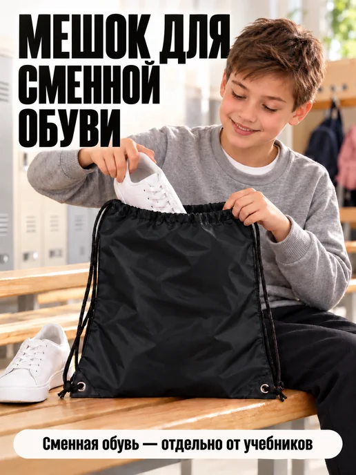 Обувной мешок школьный для сменной обуви, вариант, фото 3