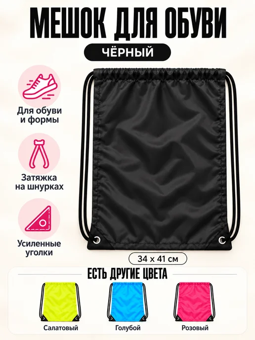 Обувной мешок школьный для сменной обуви, вариант, фото 6