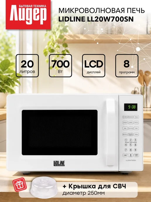 LIDLINE Микроволновая печь LL20W700SN белая + крышка для СВЧ, белый