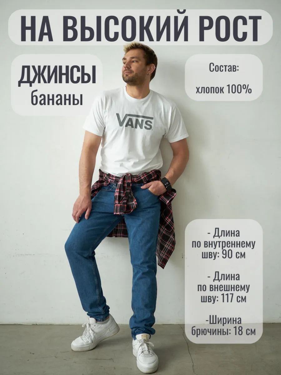 Джинсы бананы на высокий рост