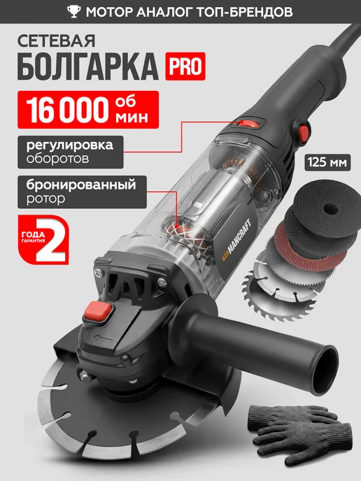 MANCRAFT Болгарка электрическая 125мм с регулировкой оборотов, черный