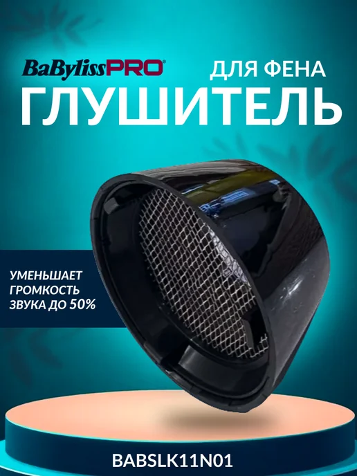 BaByliss PRO Насадка глушитель для фена, вариант