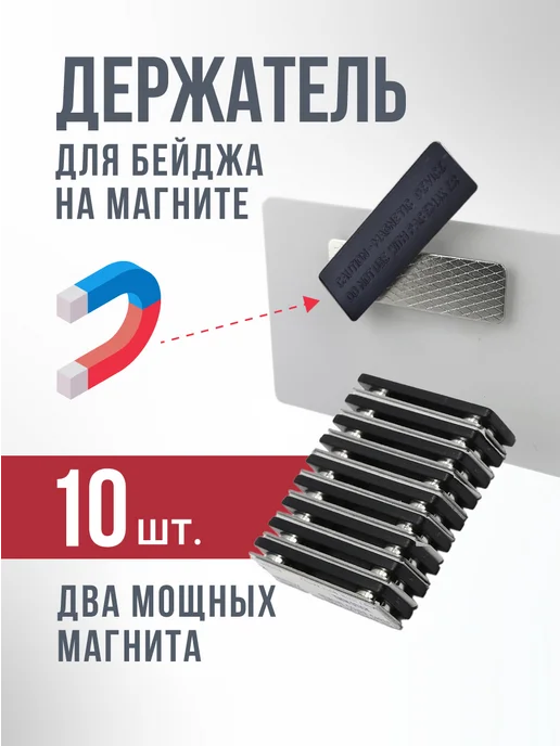 СмартТех Крепление бейджа на магните 44х13 мм пластик 10 шт, 44x13 мм, 10 шт