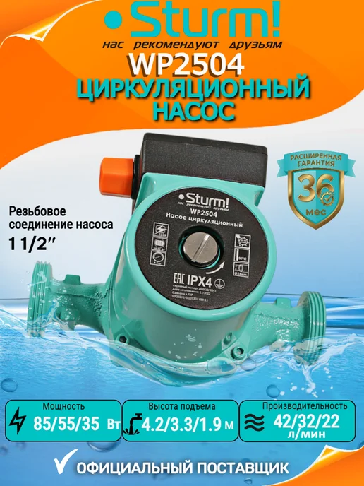 Sturm! Насос циркуляционный для отопления WP2504, вариант