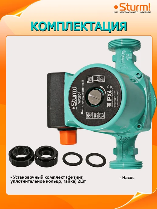 Sturm! Насос циркуляционный для отопления WP2504, вариант, фото 6