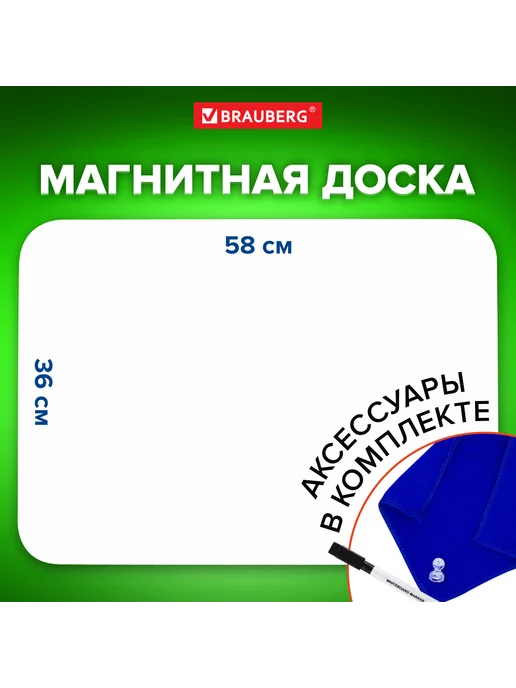 Brauberg Доска на холодильник магнитно-маркерная 58х36 см с маркером, 58x36 см, фото 7