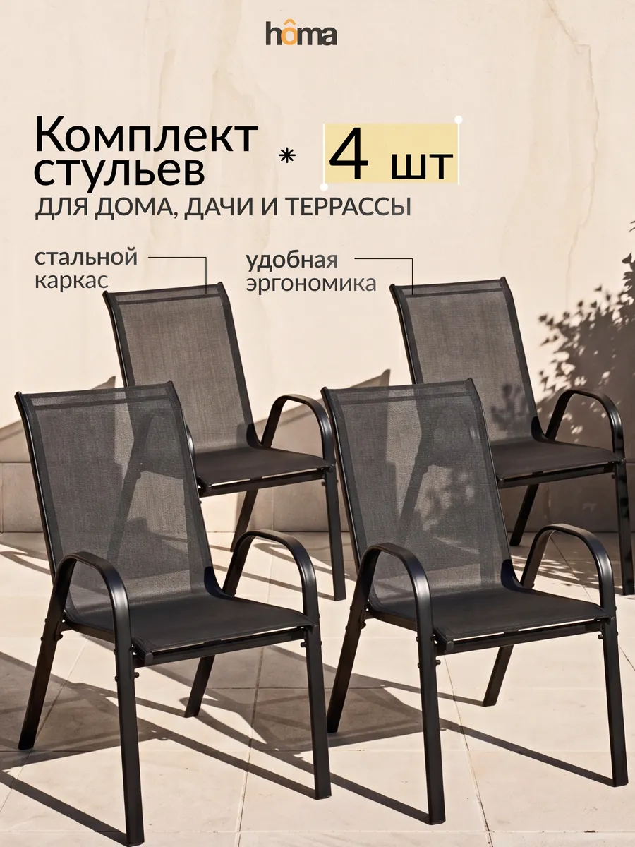 Стул садовый 4шт со спинкой для дачи и кухни