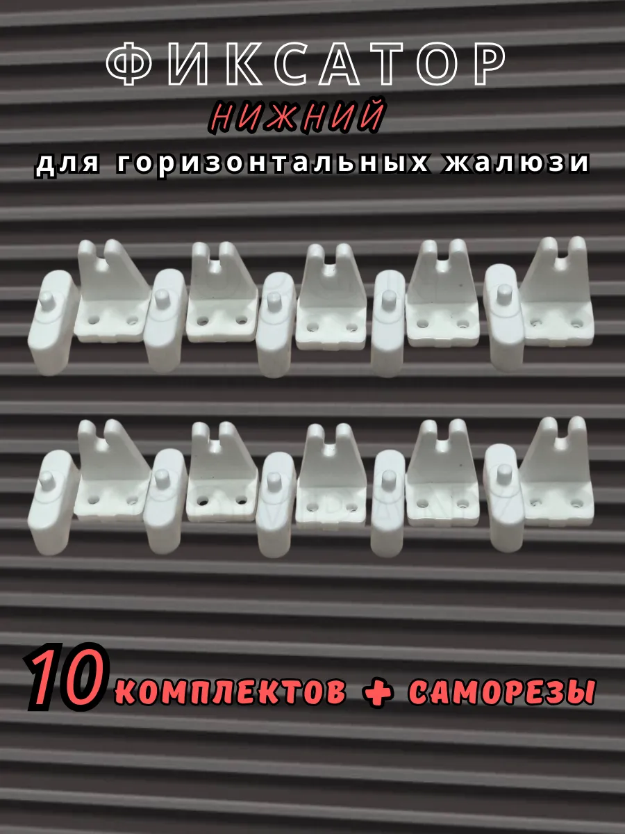 Нижняя фиксация для горизонтальных жалюзи