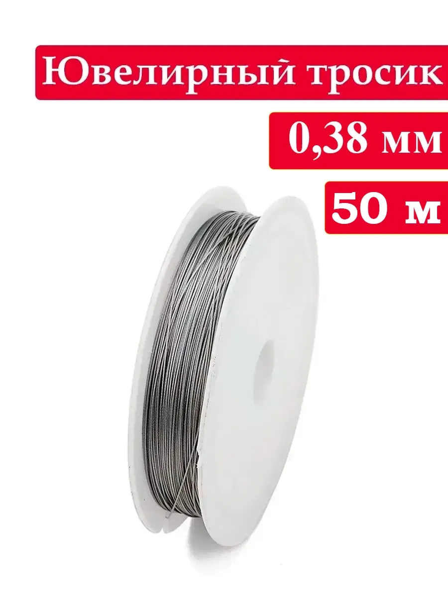 Ювелирный тросик 0,38 мм, ланка
