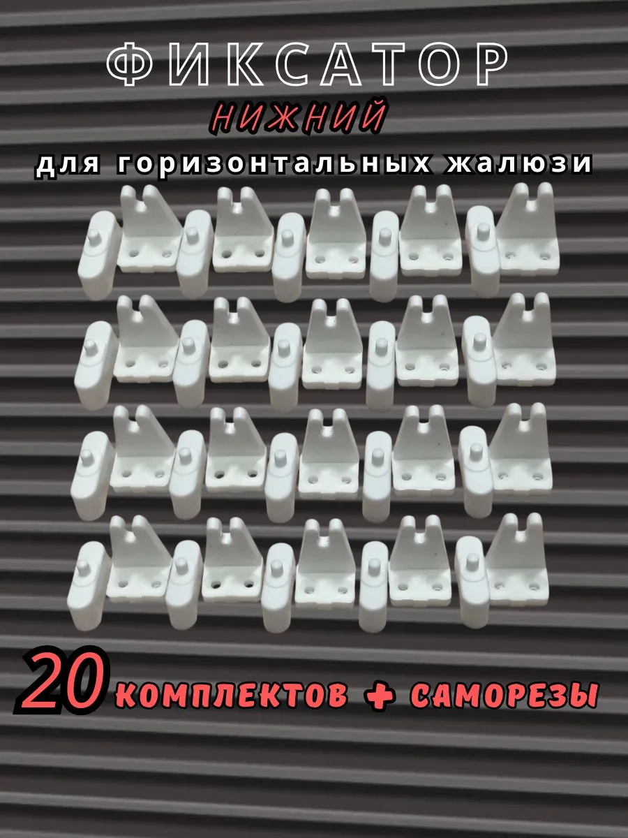 Нижняя фиксация для горизонтальных жалюзи