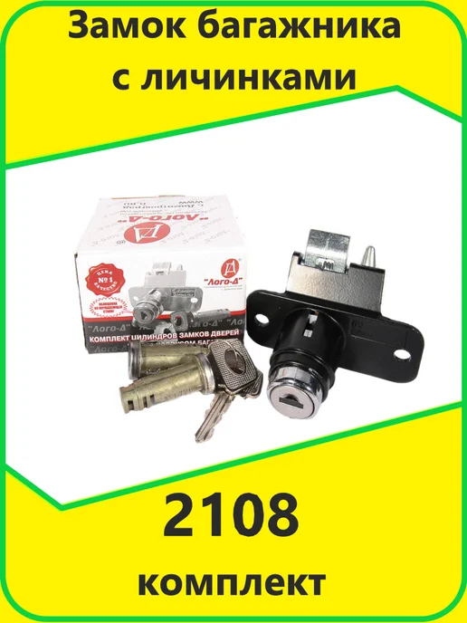 Лого Д Замок багажника с личинками 2108 комплект черный, черный